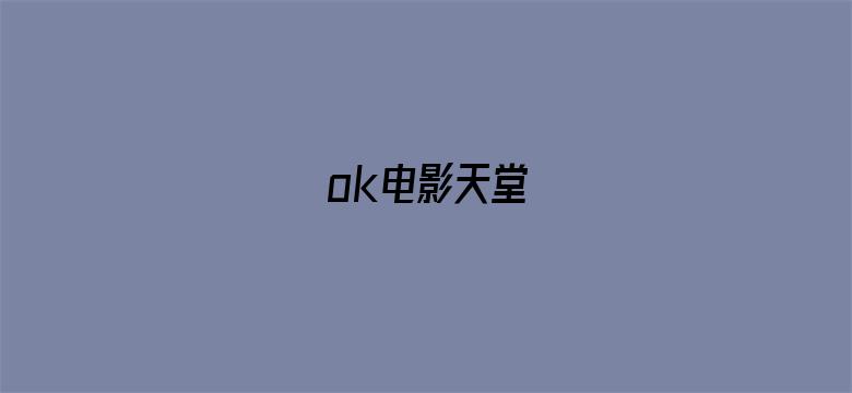 >ok电影天堂横幅海报图