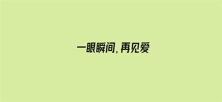 一眼瞬间，再见爱