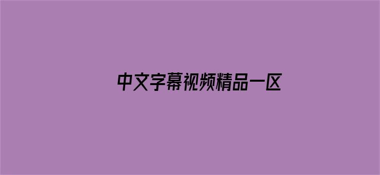 >中文字幕视频精品一区二区三区横幅海报图