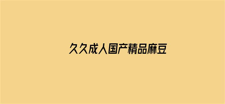 >久久成人国产精品麻豆横幅海报图