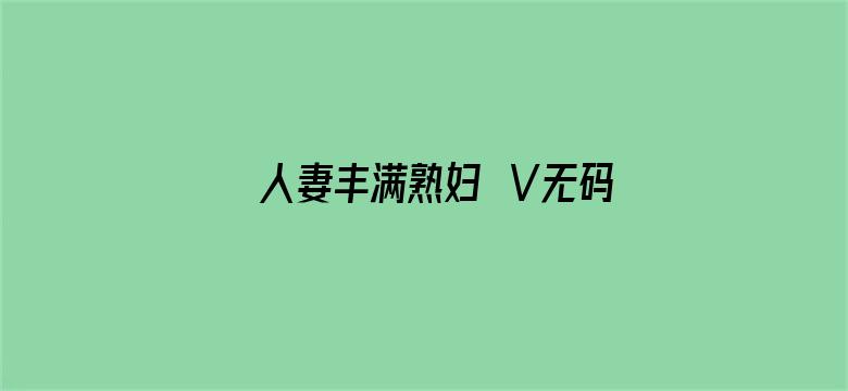 人妻丰满熟妇ΑⅤ无码区