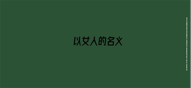 以女人的名义