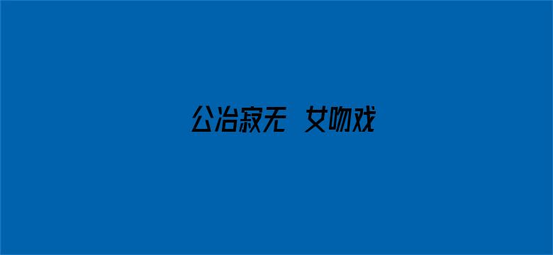 公冶寂无妺女吻戏