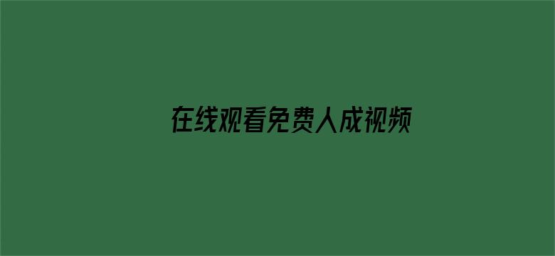 >在线观看免费人成视频网横幅海报图