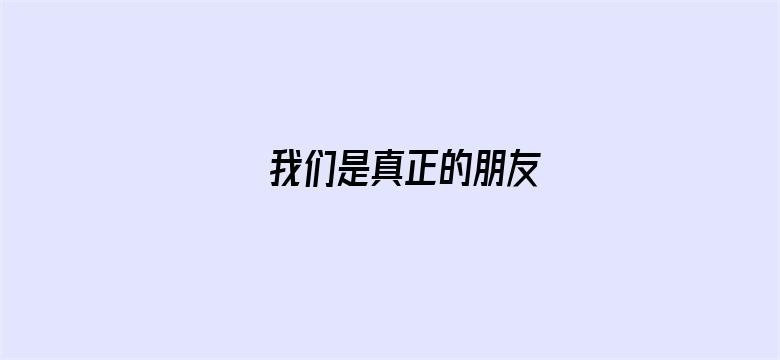 我们是真正的朋友