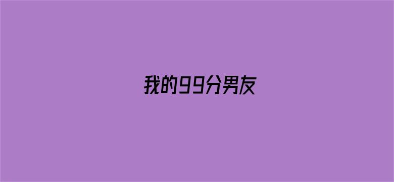 我的99分男友