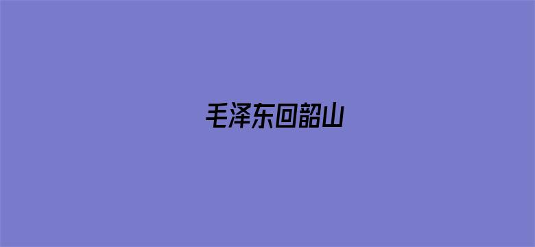 毛泽东回韶山