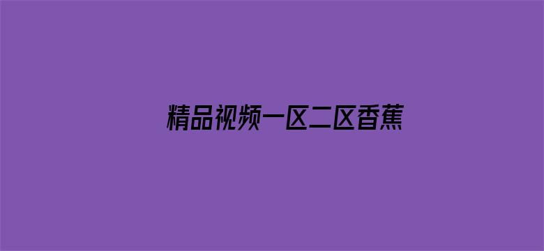 精品视频一区二区香蕉网址在线看电影封面图