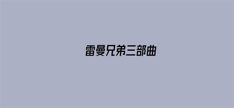 雷曼兄弟三部曲